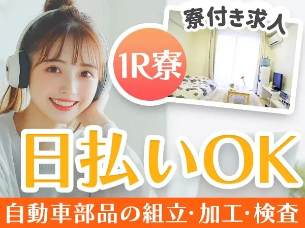 【未経験でも大丈夫！】大手自動車メーカーでの工場内作業/夜勤込み2交替/日払いOK/土日休み【正社員採用】【30代・40代活躍中】の画像