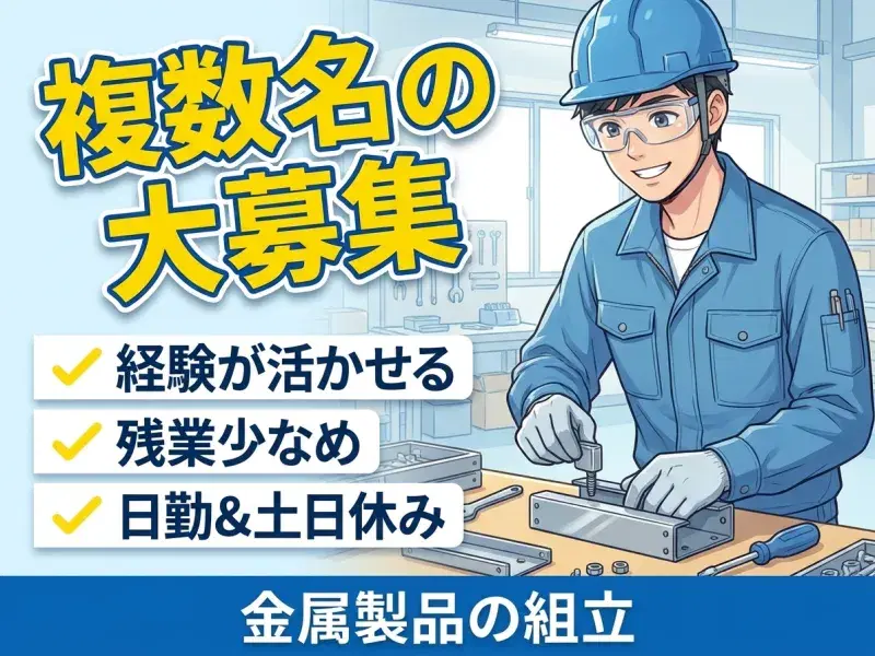 【日勤&土日休み】複数名の大募集！金属製品の組立◎経験が活かせる♪残業少なめ◆車通勤OK！の画像