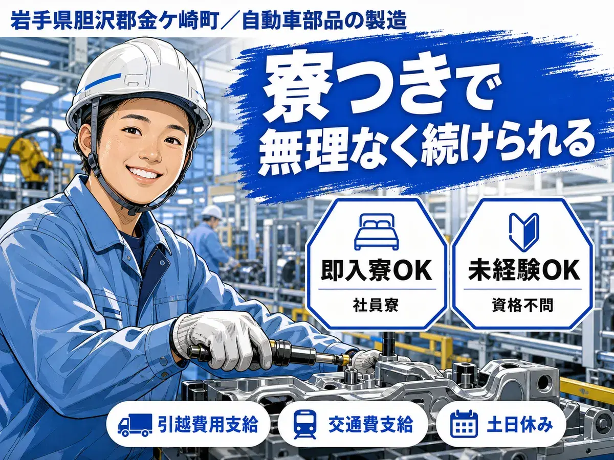 【岩手】◆スグに入寮！スグ勤務！20代・30代活躍中の工場staff♪の画像