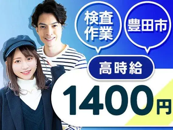 《愛知県豊田市》簡単検査のお仕事♪時給1400円！未経験ＯＫ★の画像