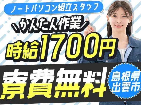 【寮費無料】出雲市で始めるノートパソコン組立スタッフ｜未経験OK♪の画像