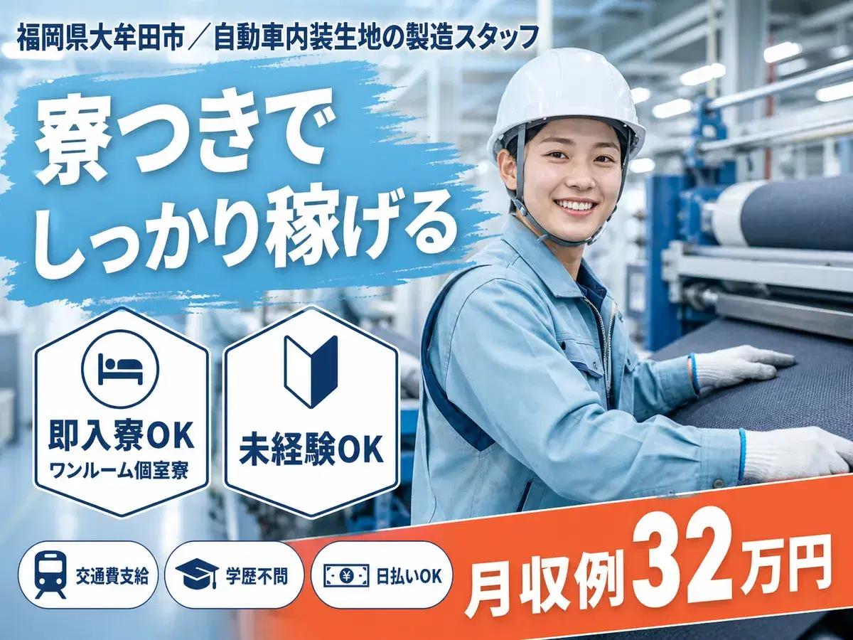 ＜製造スタッフ大募集＞自動車内装生地の製造スタッフ！＜住み込み求人＞の画像