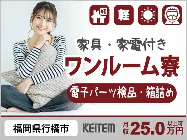 【電子パーツの検品・箱詰め】『座り作業あり、日勤勤務、力仕事なし。　無理なく続けられる働きやすさ』の画像