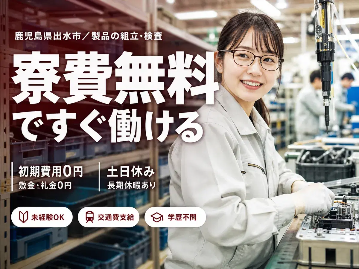 フリーター歓迎｜車部品の製造・組立で月収例29万円／寮完備＜鹿児島県出水市＞の画像