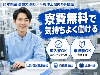 ＜熊本県＞事務職経験者優遇大手半導体工｜月収例20万円・寮費0円の画像