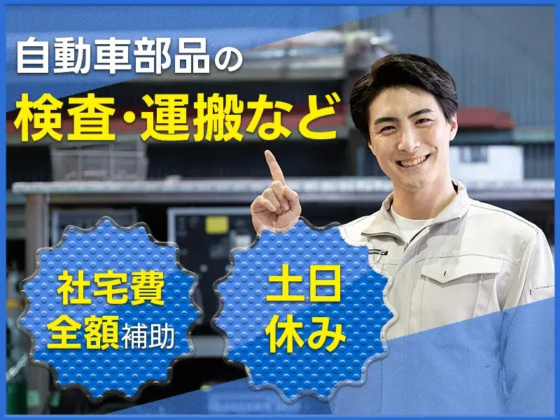 未経験OK♪社宅費全額補助!残業少なめ×土日休み☆自動車部品の検査・運搬など◎年休123日♪の画像