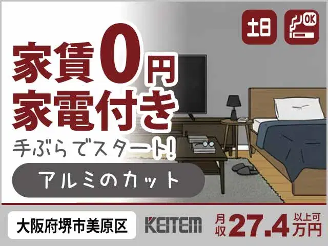 【アルミをカットする機械の操作】『大阪南部で寮費無料！　家具家電付きで身軽にお引越しOK』の画像