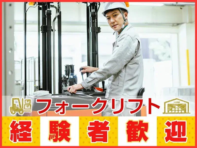 【40・50代活躍中】フォークリフトで自動車部品の運搬／社宅費全額補助！
の画像