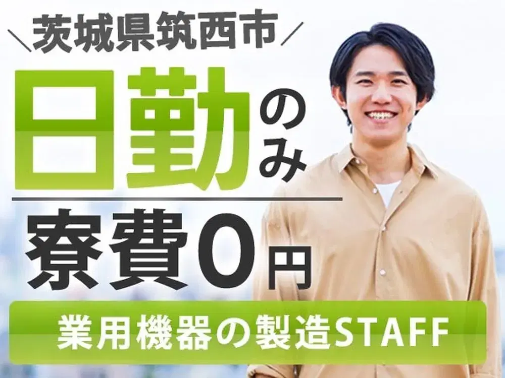 ＜日勤のみ＞■寮費0円！■月収24.4万円！■産業用機器の製造！■茨城県筑西市の画像