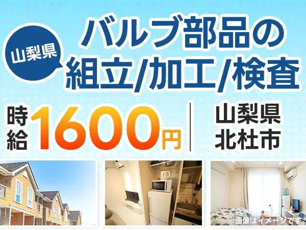 【土日休み】バルブ部品の組立/加工/検査 → 時給1600円！の画像