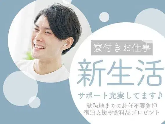 <千葉県×寮付き求人>大手製造メーカーの工場スタッフ!高時給1450円~!の画像