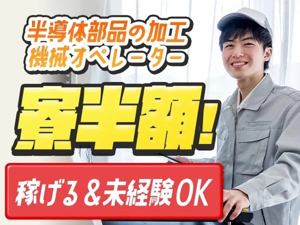 【寮費半額補助!】加工・ボタンを押すだけのマシンオペレータ/年間休日約120日/夜勤含む2交替【未経験OK♪】の画像