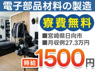 宮崎県日向市|電子部品材料の製造 寮費無料・時給1500円・未経験OKの画像