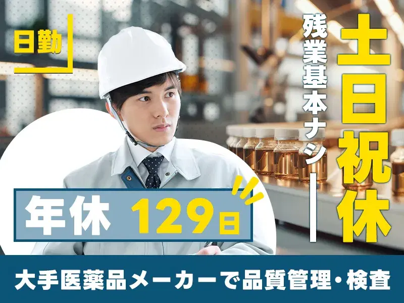 【日勤&土日祝休み】大手!医薬品の品質管理・検査のお仕事♪残業ほぼなし☆駅徒歩11分◎