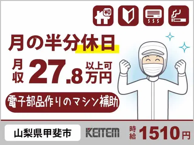 【電子部品製造の機械補助】『3日毎に3連休でも月収27.8万円可　家具家電付きの1Rで休日も快適◎』の画像