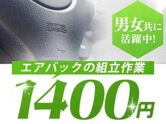 ＼男女ともに活躍中！！／☆エアバックの組立作業☆彡時給1450円～赴任費全額支給OK～の画像