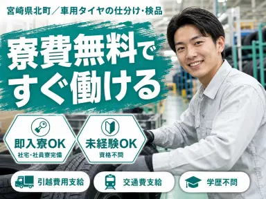 【寮費無料】宮崎県で始める住み込みスタッフ!即入寮OK!の画像