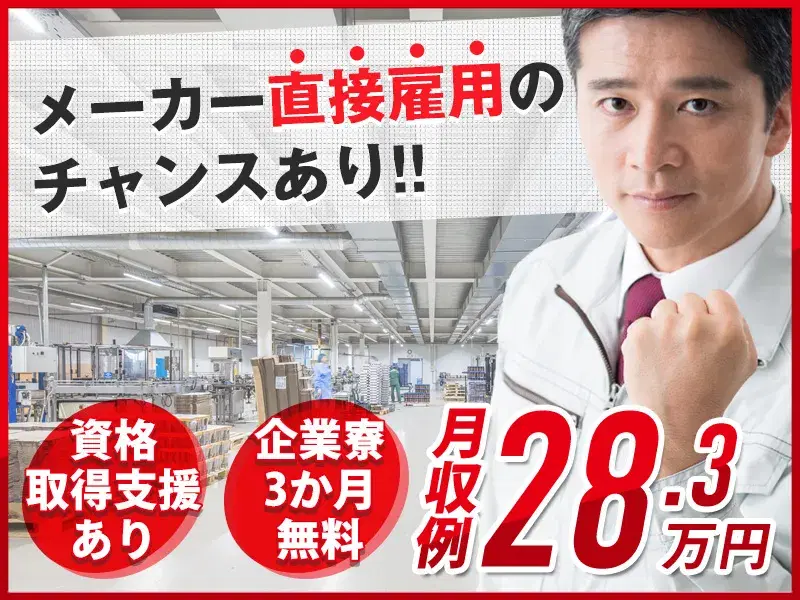 高時給で簡単＆シンプル作業！！製造経験が活かせる♪化学製品の充填・フォークリフト運搬☆企業寮3か月無料☆の画像