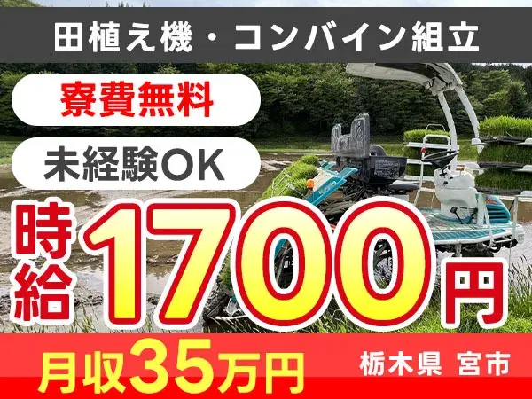 【未経験歓迎】高時給1700円!田植え機・コンバイン組立
→土日休/個室寮完備、赴任交通費支給の画像