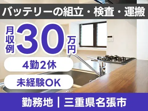【未経験歓迎】組立・検査staff募集！
→4勤2休＆寮完備で安心スタートの画像