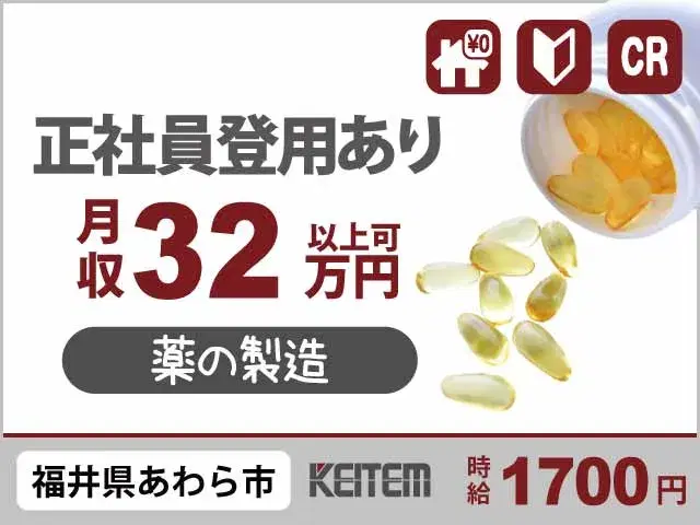【医薬品を作る機械操作・検査・梱包】『寮費無料×深夜勤務なしでも月収32万円可』#時給1700円 #20～40代活躍中 #週休2日#正社員登用あり #...の画像