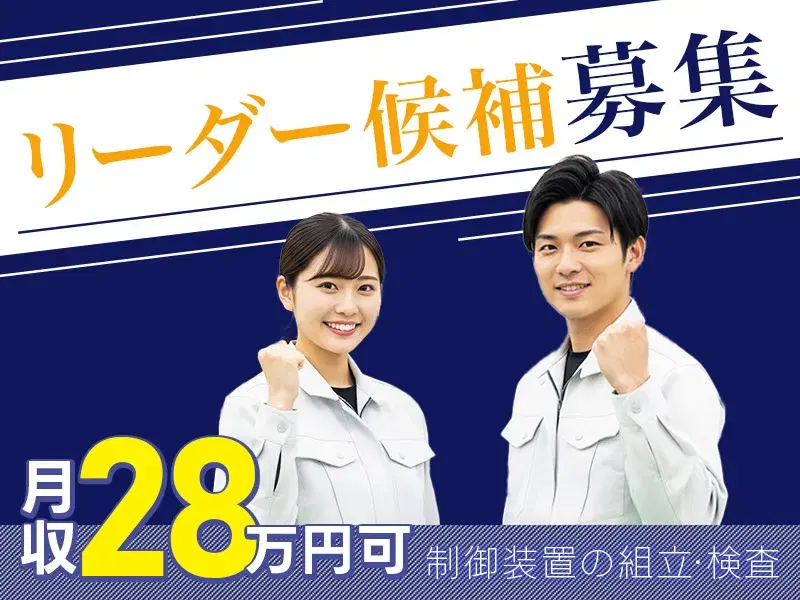 【社宅費全額補助】月収28万円可！制御装置の組立・検査☆リーダー候補☆日勤＆年休130日の画像