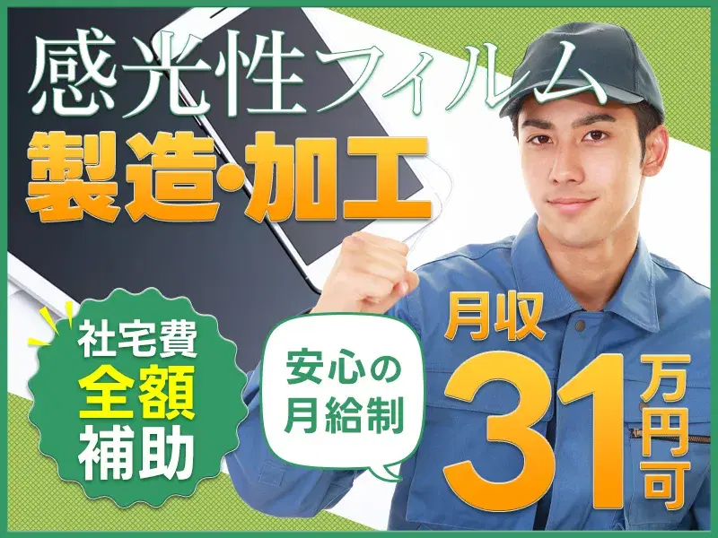 【安心の月給制☆月収31万円可】社宅費全額補助！スマホ用フィルムの製造・加工◎未経験OK♪長期休暇ありの画像