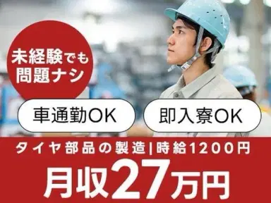 月収例27万円！＜静岡県×寮完備＞タイヤ部品の製造｜稼げる高収入／未経験OKの画像