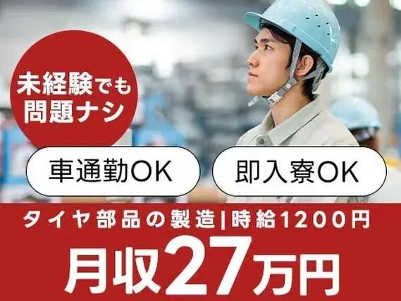 ＼未経験でも問題ナシ／★月収27万円可★時給1,200円～★車通勤可★タイヤ部品の工場＜沼津市×住み込み＞の画像