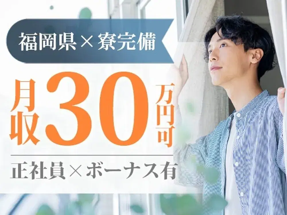 ＜福岡県×寮完備＞組立・塗装・ライン作業！月収30万円以上可！【正社員×ボーナスあり】