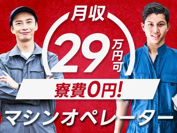 『山形県米沢市』【治工具の製造】寮費無料！20代～30代前半の男性スタッフ大歓迎！月収29万円以上可能！未経験者歓迎！の画像