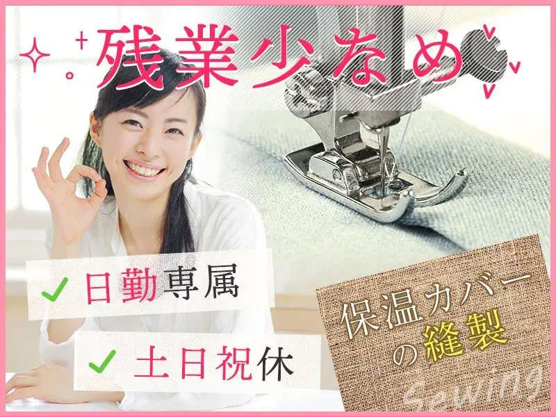 【日勤＆土日祝休み】コツコツ＆もくもく×座り作業◆保温カバーのミシン・縫い合わせ作業！の画像
