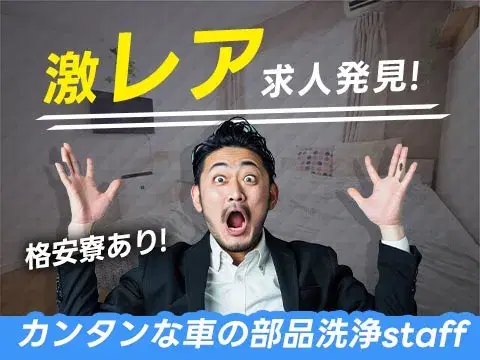 【激レア】CVTベルトの製造(自動車部品)☆寮費9,500円(水道光熱費込み)※作業内容は簡単です!の画像