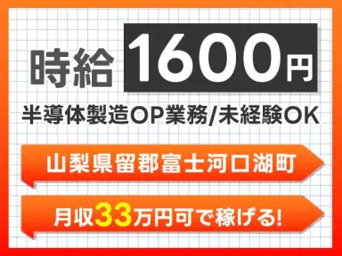 寮完備で安心◎半導体の製造オペレーターで月収例33万円<山梨県留郡富士河口湖町>の画像