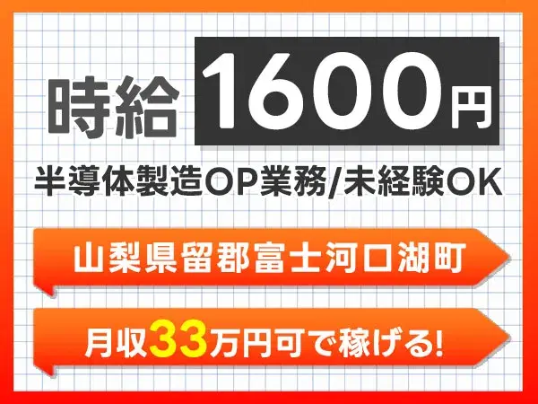 【未経験OK】半導体製造OP業務→個室寮完備/時給1600円の画像