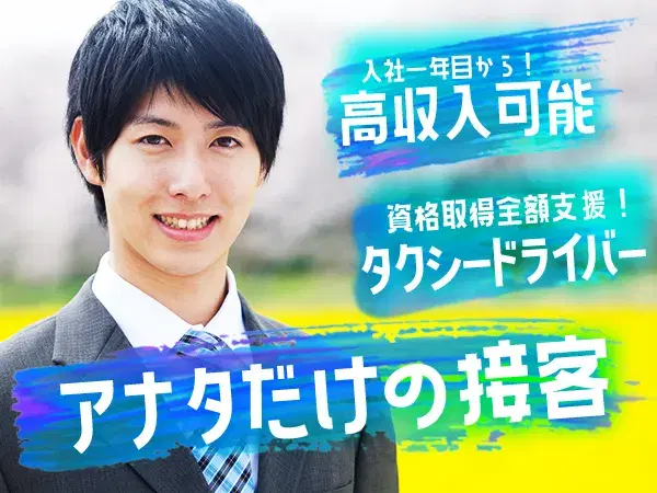 【京都市南区】「タクシー運転手でガッツリ稼ぐ!」★年収1000万円も夢じゃない!★完全週休2日制!家庭と仕事の両立可能♪★福利厚生充実で安心なサポート体制(^^)/♪寮完備!の画像