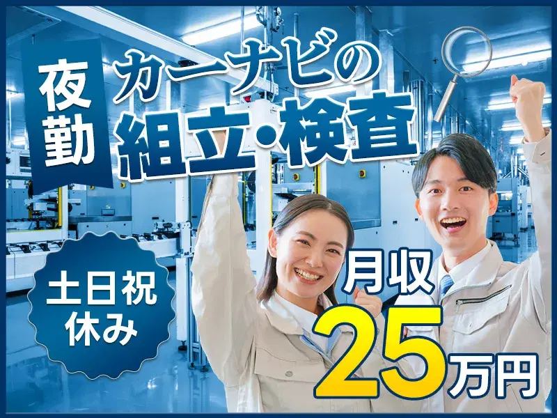 【夜勤専属】カーナビの検査・組立て♪土日祝休み！月収25万円可☆未経験歓迎！の画像