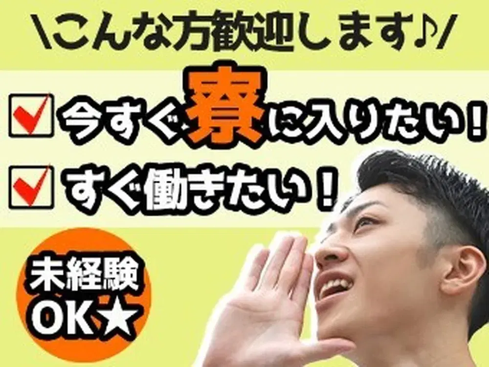 <鹿児島県×住み込み求人>装置オペレーション・検査業務!月給23万円~!の画像
