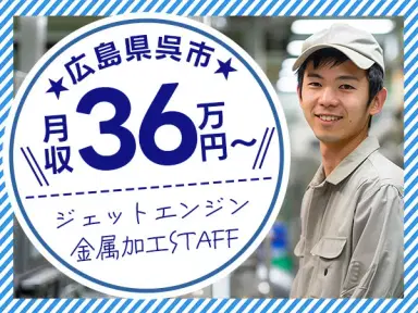 広島県呉市|ジェットエンジン部品の金属加工・磨き作業|寮費無料・時給1600円の画像