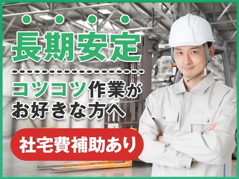 【年休139日】社宅費補助あり×月収25万円可◎有名企業で自動車用セラミックスの製造・運搬☆の画像