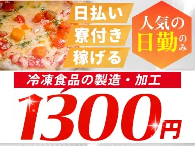 【冷凍食品の製造・加工業務】17時までの日勤専属!≪時給1300円★未経験OK≫20代~40代の男女スタッフ活躍中!の画像