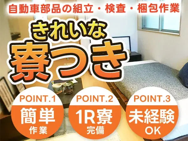 ＜兵庫県姫路市＞自動車部品の組立・検査・梱包作業！時給1200円～！＜住み込み求人＞の画像