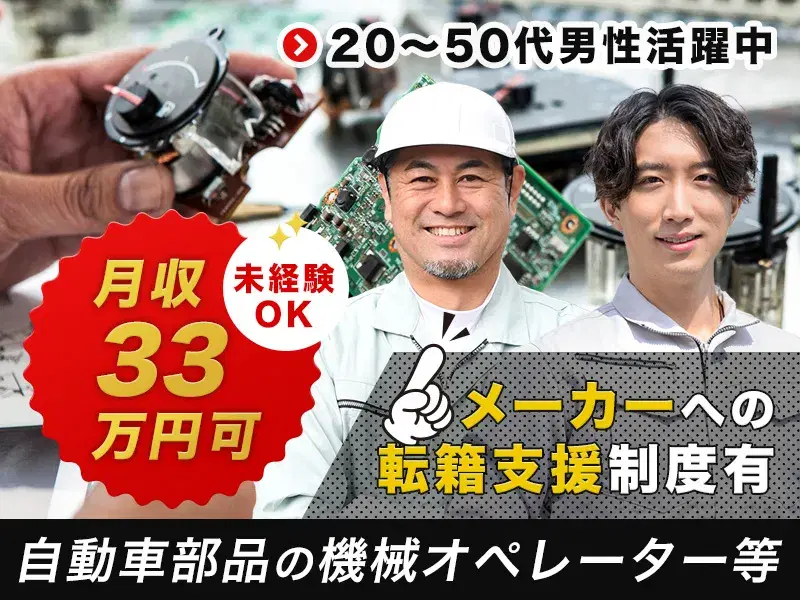 【社宅費全額補助】未経験OK♪月収33万円可！手のひらサイズ☆自動車部品オペレーター・検査の画像