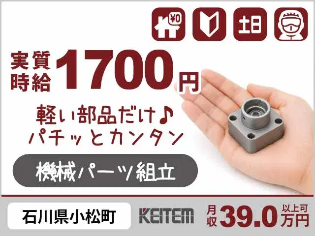 【小さな機械パーツの組立】『家賃0円で月収39万円以上可！　力仕事なしのカンタン繰り返し作業』#家具家電付き1R #20～30代前半活躍中#未経験...の画像