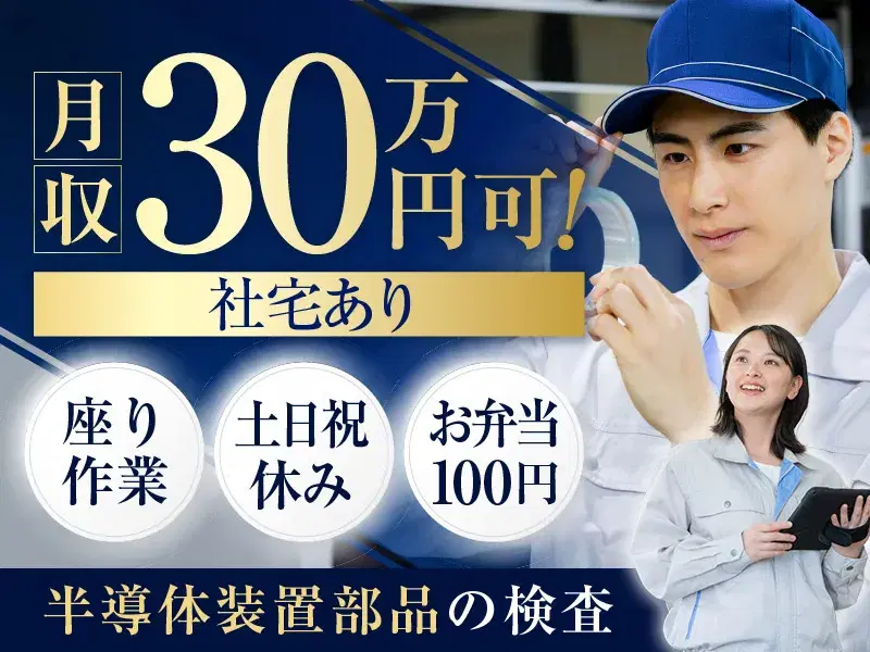 \定着祝金☆最大30万円/月収30万円可×軽作業♪半導体装置部品の検査・加工★土日祝休み★空調完備★お弁当100円♪の画像