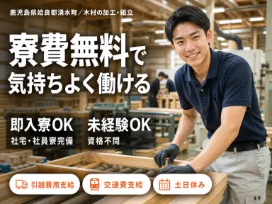 <鹿児島県×寮費0円>木材加工のお仕事|土日休みの画像