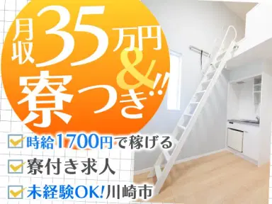 【月収35万円以上】★時給1700円でがっつり稼げる！未経験OK！寮完備の工場内スタッフ！の画像