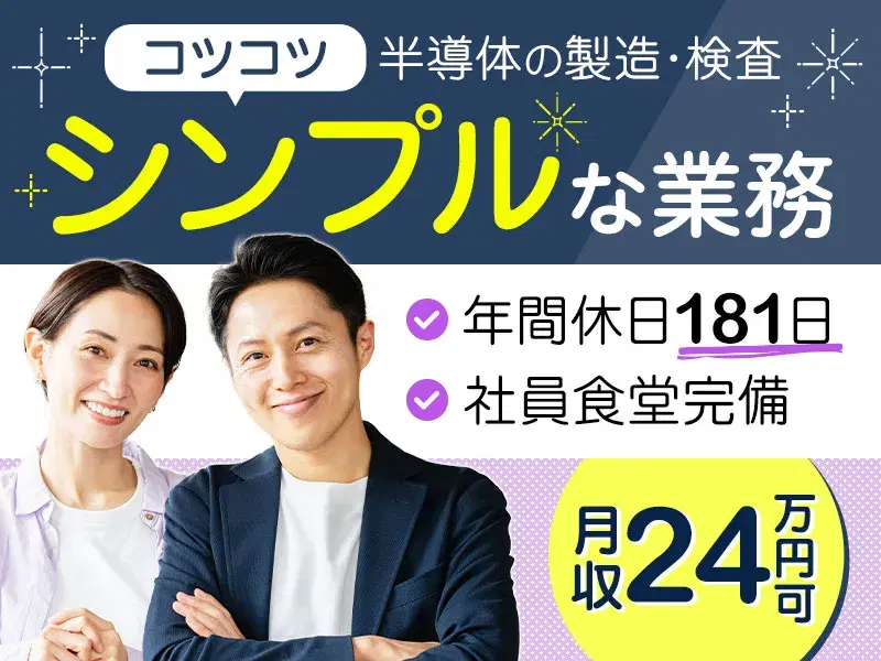 【社宅費5万円補助あり×月収24万円可!】シンプル機械操作◆半導体の製造/月の半分が休み!の画像