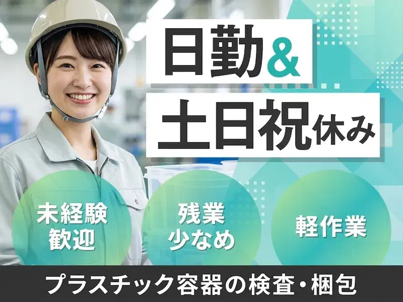 【日勤&土日祝休み】残業少なめ★プラスチック容器の検査！カンタン軽作業☆長期休暇あり♪の画像