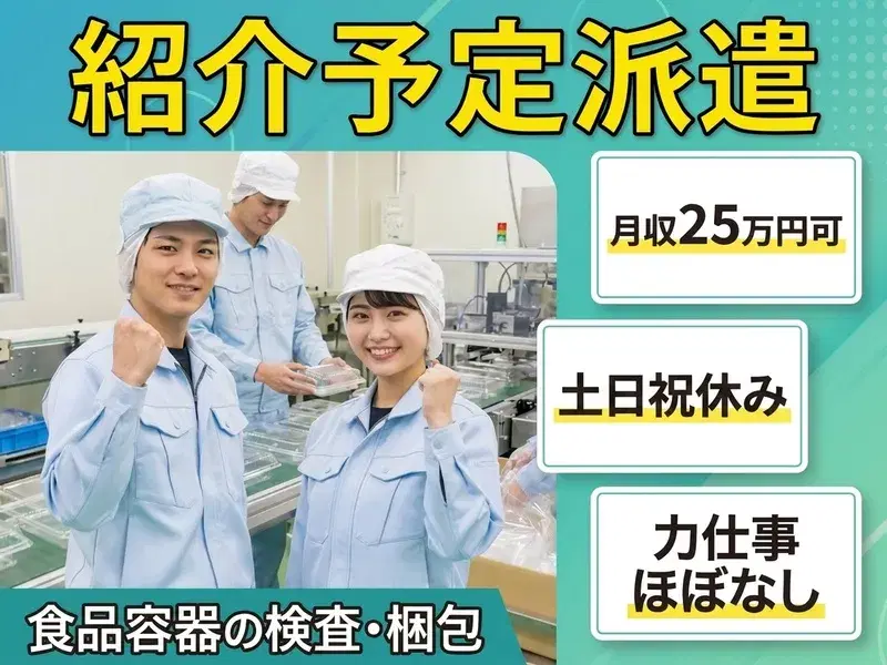 【紹介予定派遣☆】月収26万円可×土日祝休み！力仕事ほぼなし☆食品容器の検査・梱包♪の画像